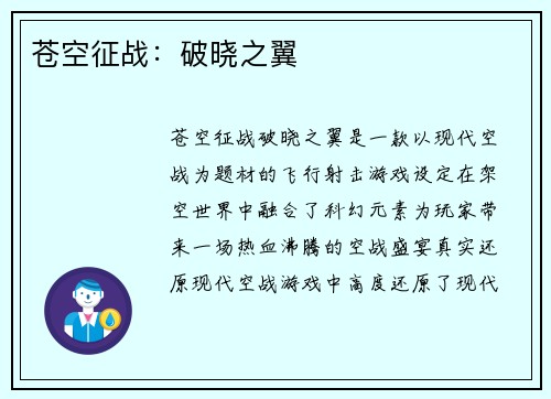 苍空征战：破晓之翼