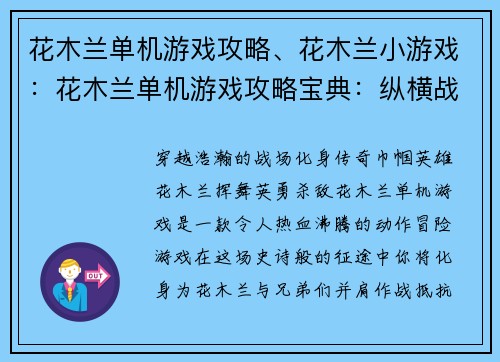 花木兰单机游戏攻略、花木兰小游戏：花木兰单机游戏攻略宝典：纵横战场，驰骋沙场