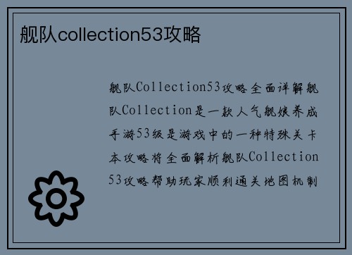 舰队collection53攻略