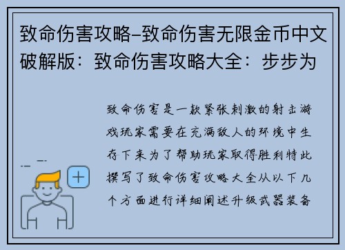 致命伤害攻略-致命伤害无限金币中文破解版：致命伤害攻略大全：步步为营，无情制胜