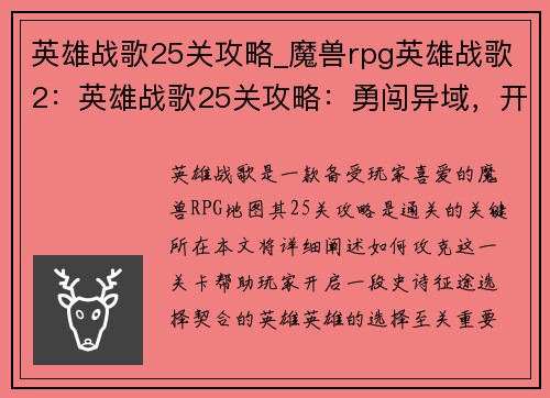 英雄战歌25关攻略_魔兽rpg英雄战歌2：英雄战歌25关攻略：勇闯异域，开启史诗征途