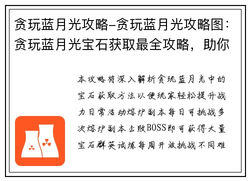 贪玩蓝月光攻略-贪玩蓝月光攻略图：贪玩蓝月光宝石获取最全攻略，助你轻松升战力