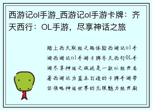 西游记ol手游_西游记ol手游卡牌：齐天西行：OL手游，尽享神话之旅