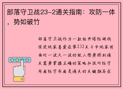 部落守卫战23-2通关指南：攻防一体，势如破竹