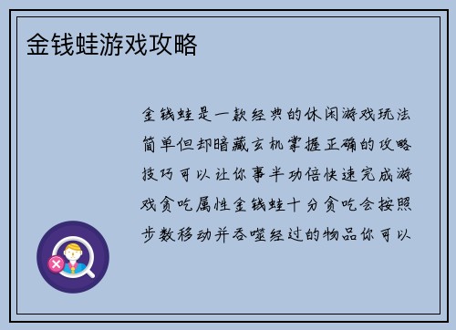 金钱蛙游戏攻略