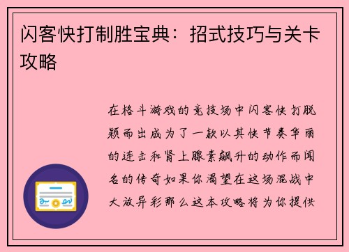 闪客快打制胜宝典：招式技巧与关卡攻略