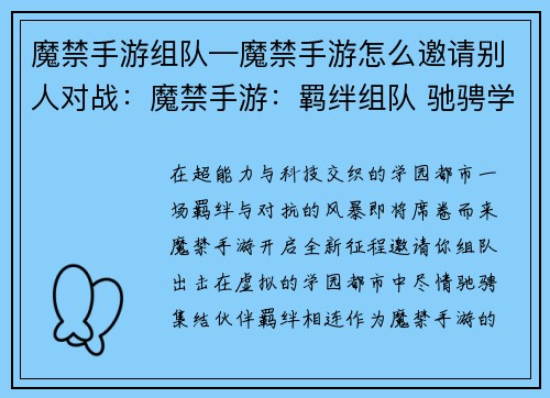 魔禁手游组队—魔禁手游怎么邀请别人对战：魔禁手游：羁绊组队 驰骋学园都市