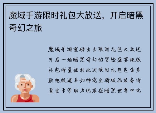 魔域手游限时礼包大放送，开启暗黑奇幻之旅