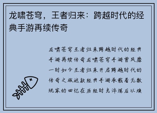 龙啸苍穹，王者归来：跨越时代的经典手游再续传奇