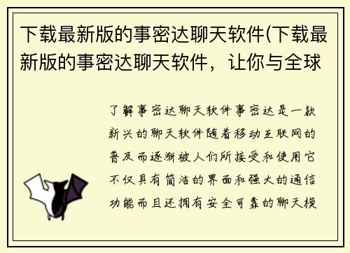 下载最新版的事密达聊天软件(下载最新版的事密达聊天软件，让你与全球用户畅所欲言)