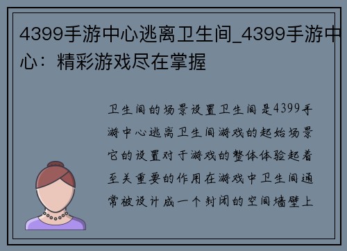 4399手游中心逃离卫生间_4399手游中心：精彩游戏尽在掌握