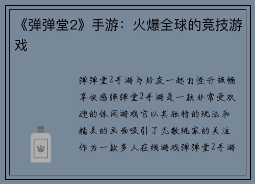 《弹弹堂2》手游：火爆全球的竞技游戏