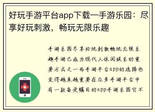 好玩手游平台app下载—手游乐园：尽享好玩刺激，畅玩无限乐趣