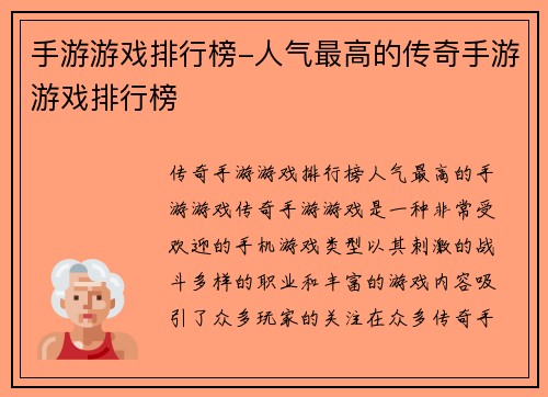 手游游戏排行榜-人气最高的传奇手游游戏排行榜