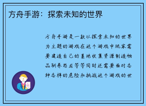 方舟手游：探索未知的世界