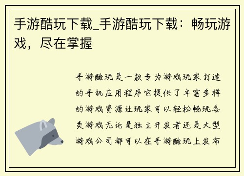 手游酷玩下载_手游酷玩下载：畅玩游戏，尽在掌握