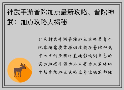 神武手游普陀加点最新攻略、普陀神武：加点攻略大揭秘