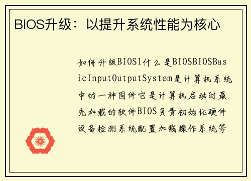 BIOS升级：以提升系统性能为核心