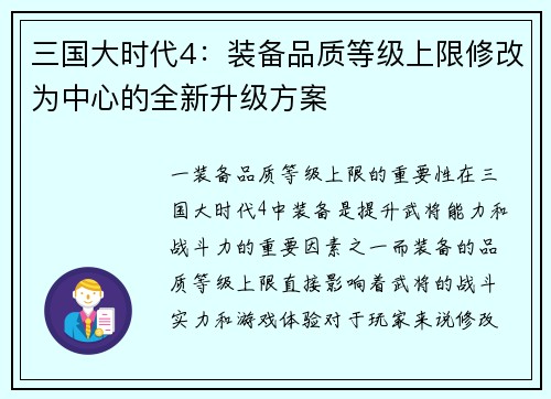 三国大时代4：装备品质等级上限修改为中心的全新升级方案