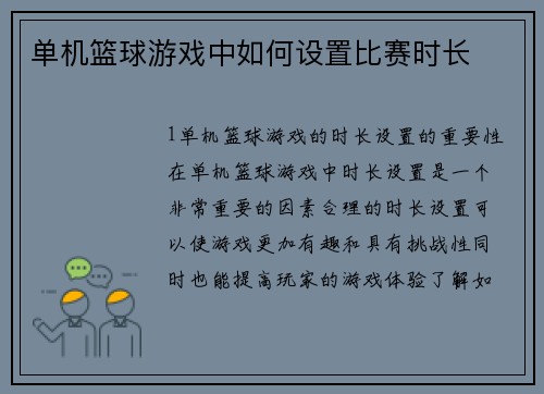 单机篮球游戏中如何设置比赛时长