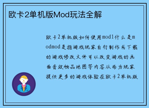 欧卡2单机版Mod玩法全解