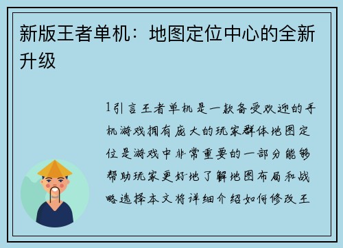 新版王者单机：地图定位中心的全新升级